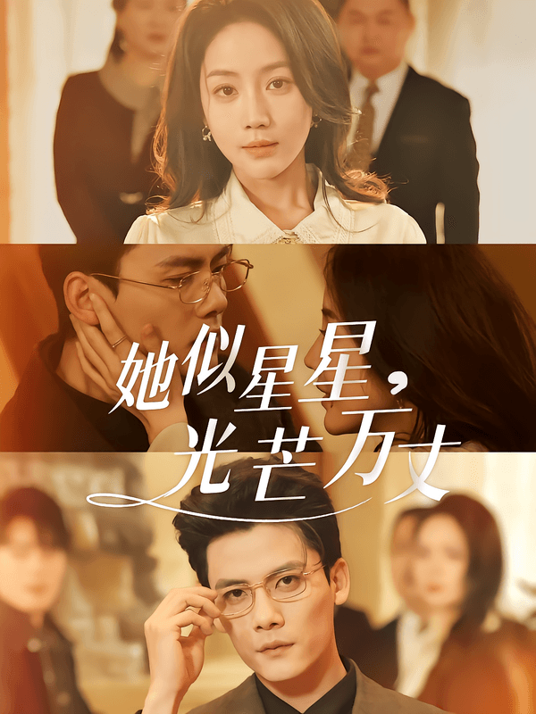 她似星星，光芒万丈