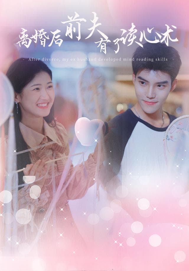 离婚后前夫有了读心术