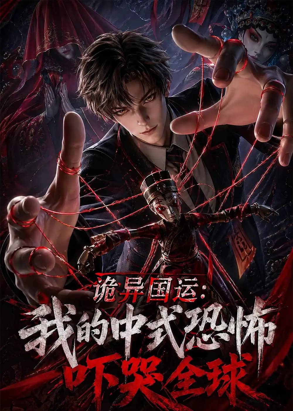 诡异国运:我的中式恐怖吓哭全球!