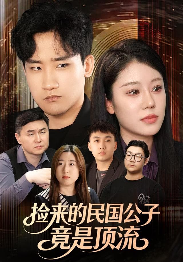 捡来的民国公子竟是顶流
