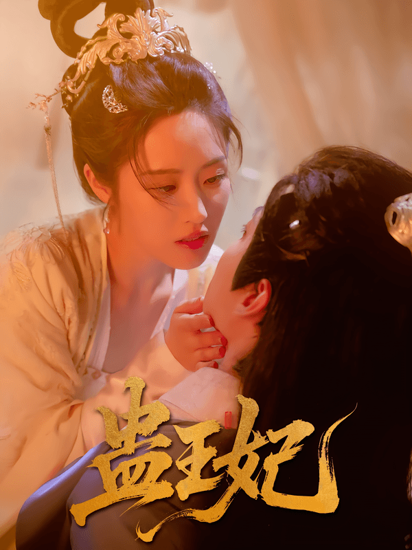 蛊王妃
