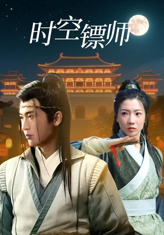 时空镖师