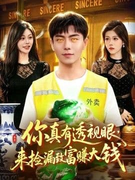 你真有透视眼，来捡漏致富赚大钱