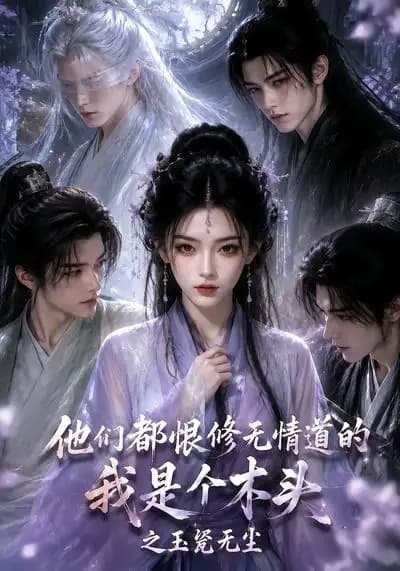 他们都恨修无情道的我是个木头之玉甃无尘