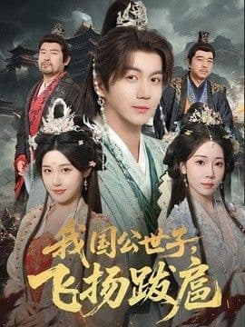 我国公世子，飞扬跋扈