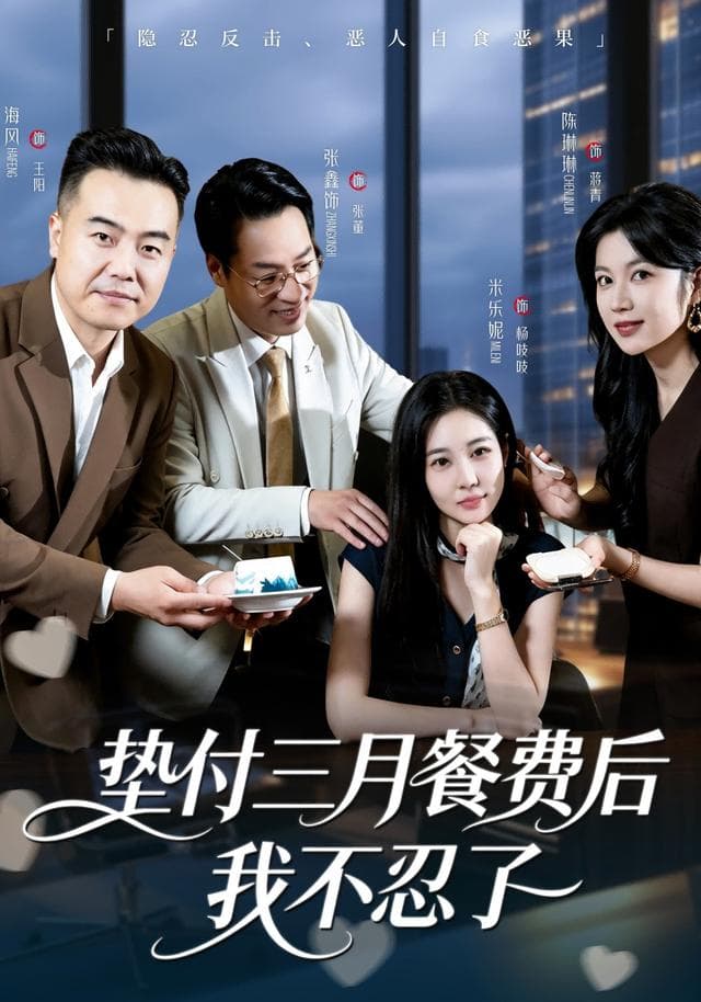 垫付三月餐费后我不忍了