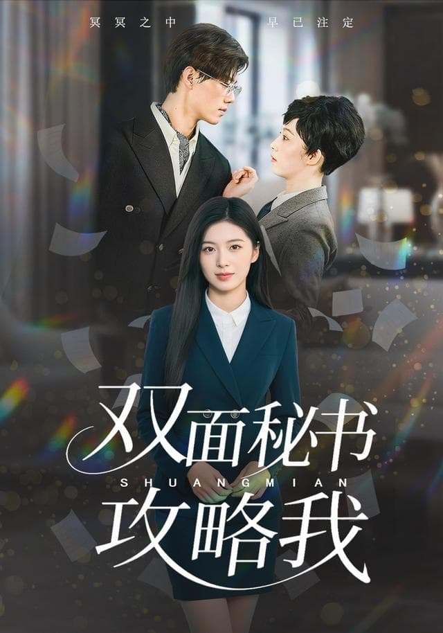 双面秘书攻略我
