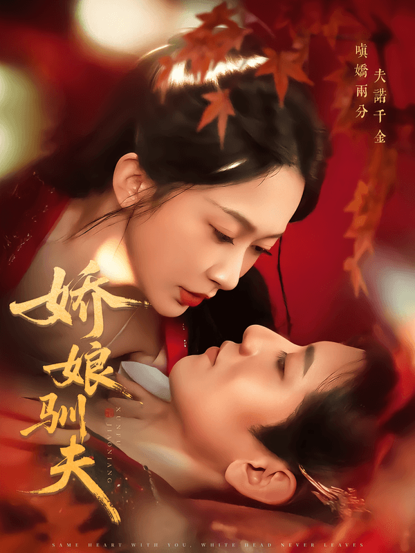 娇娘驯夫