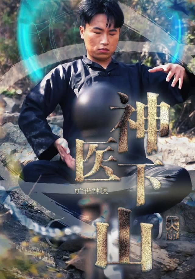 神医下山旷世神医