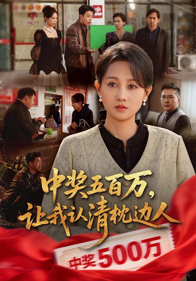 中奖五百万,让我认清枕边人