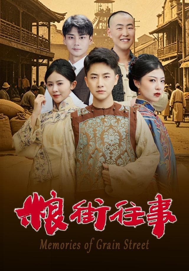 粮街往事