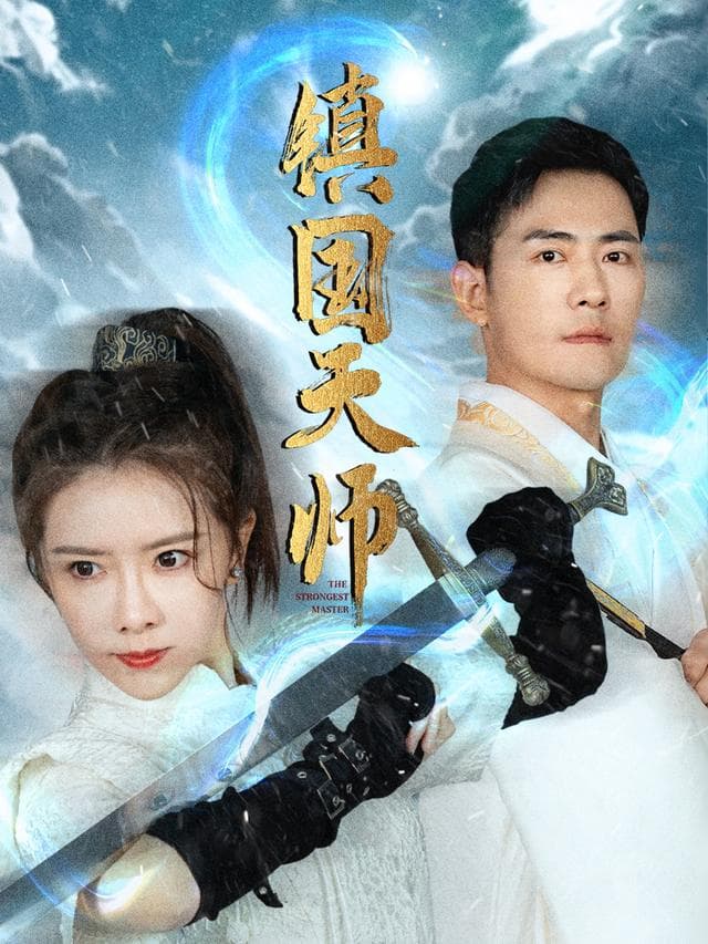 镇国天师