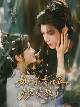 娘子茶香四溢夫君受教了