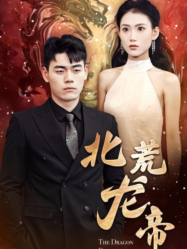 北荒龙帝