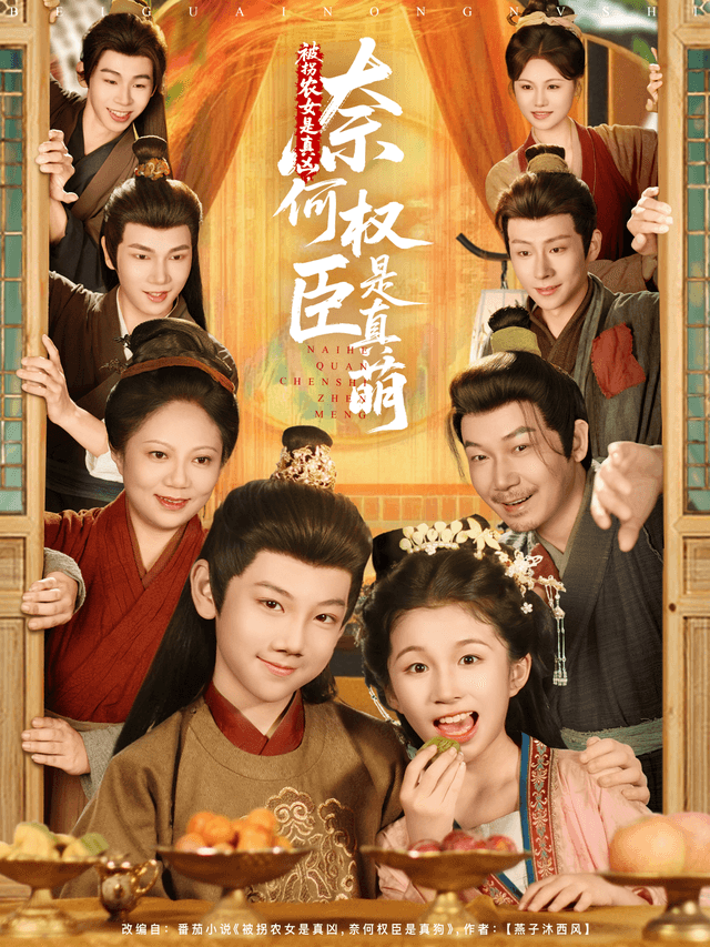 被拐农女是真凶,奈何权臣是真萌