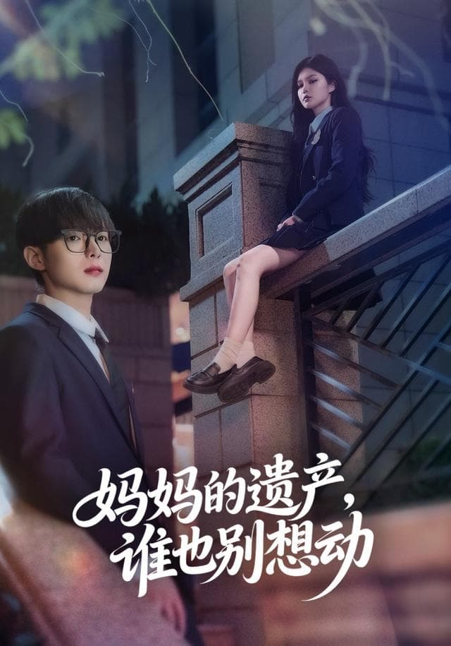 妈妈的遗产,谁也别想动