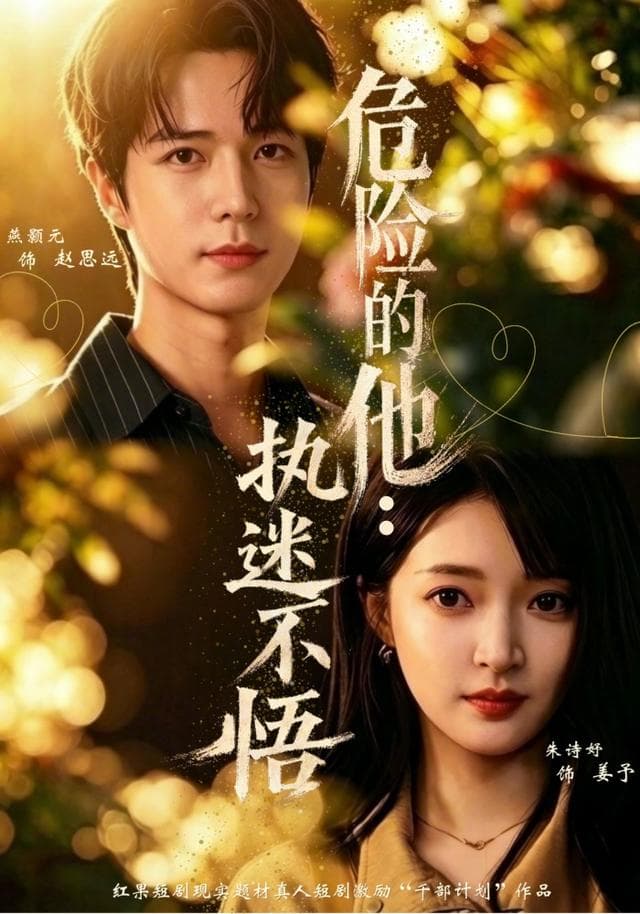 危险的他:执迷不悟