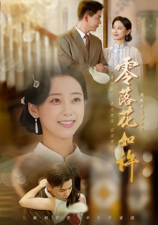 零落花如许