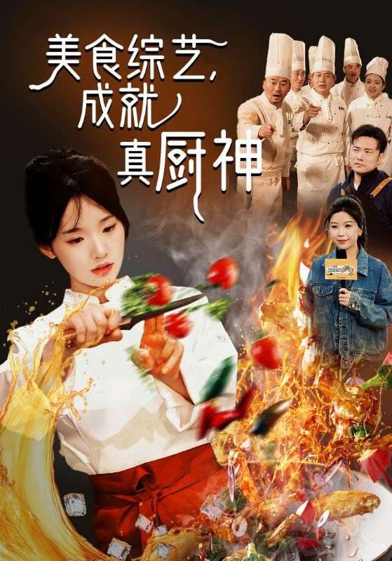 美食综艺,成就真厨神