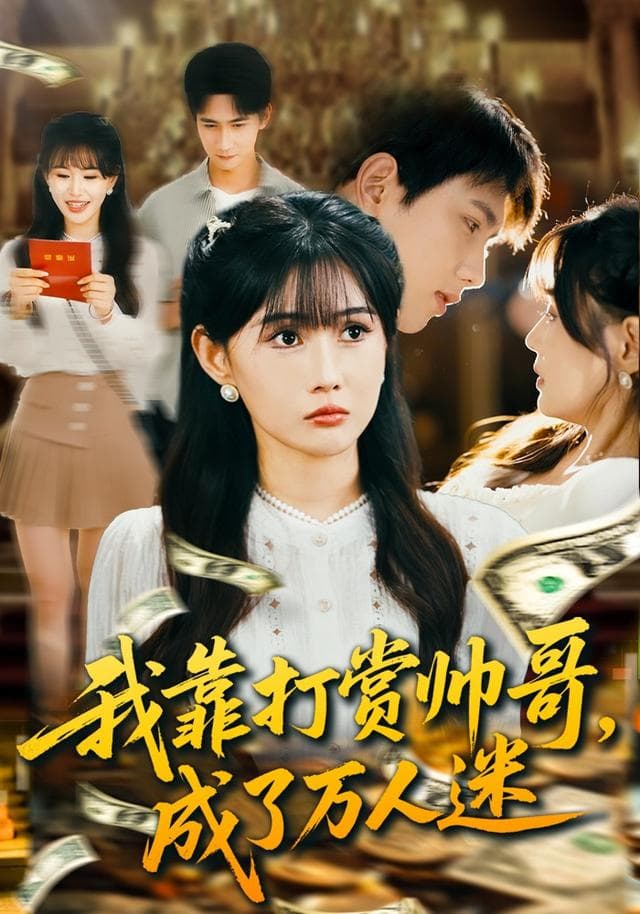 我靠打赏帅哥,成了万人迷