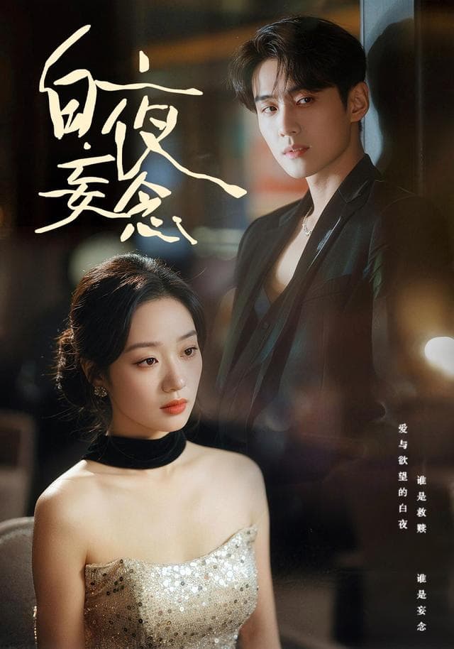 白夜妄念
