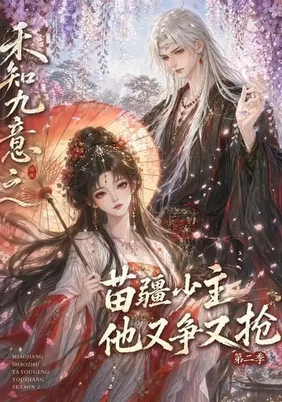 禾知九意之苗疆少主他又争又抢第二季