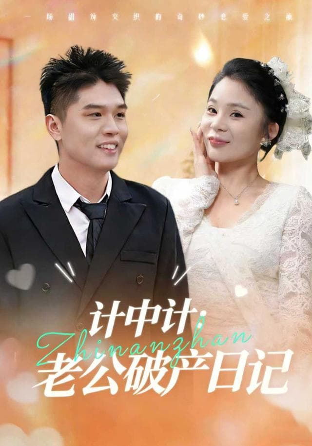 计中计:老公破产日记