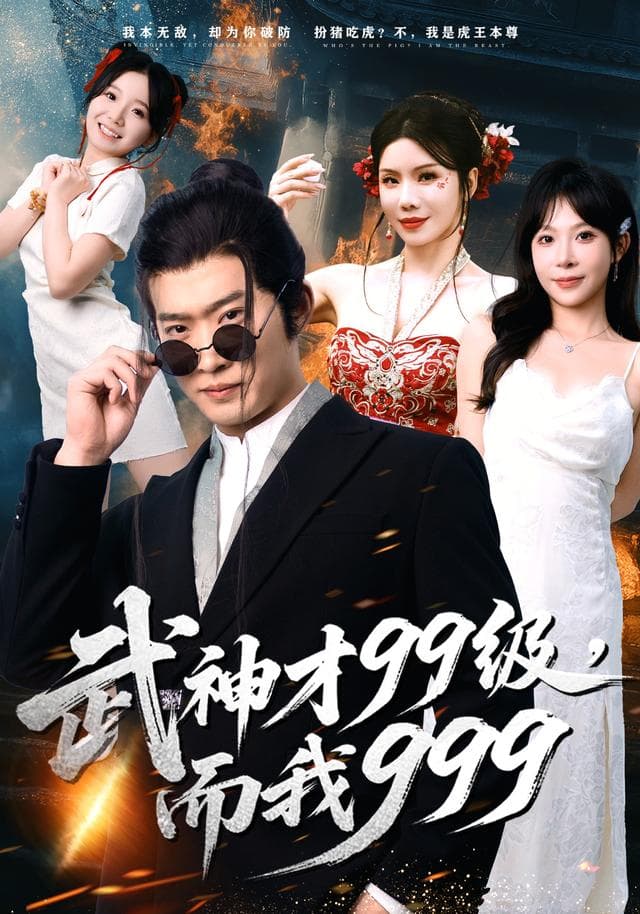 武神才99级，而我999