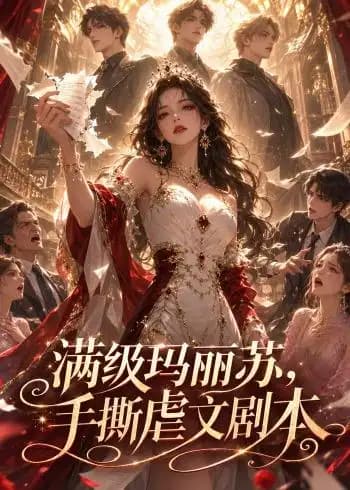 满级玛丽苏,手撕虐文剧本