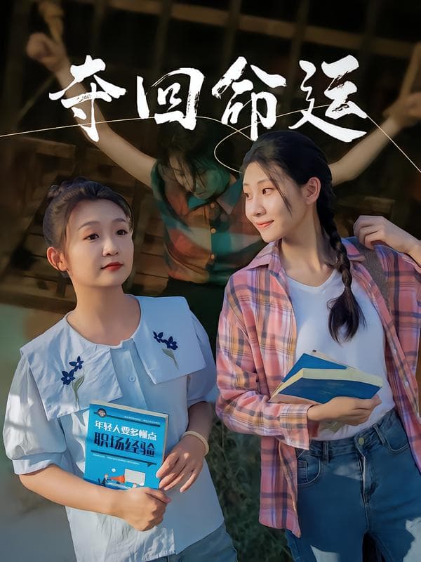 夺回命运