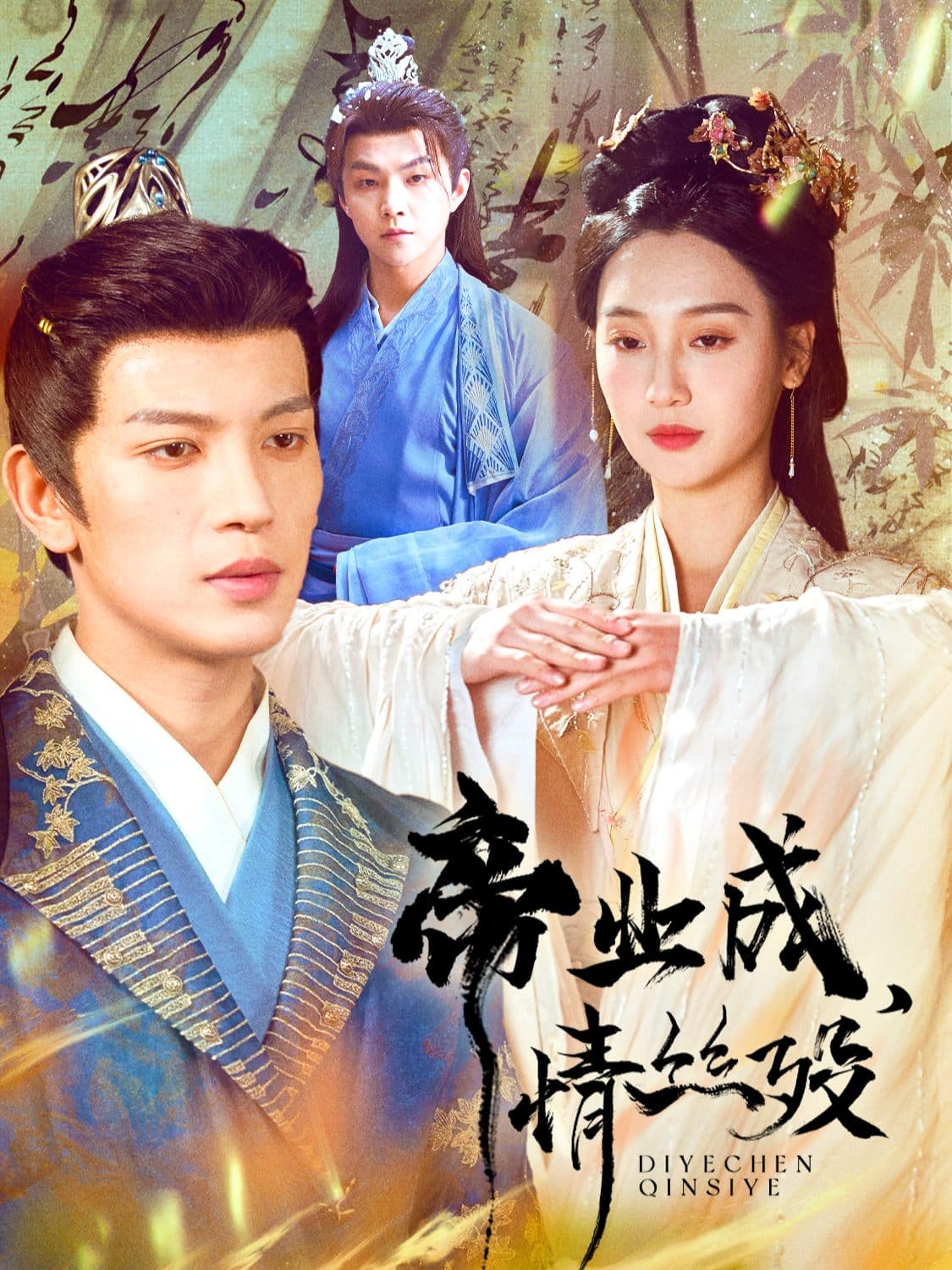 帝业成,情丝殁