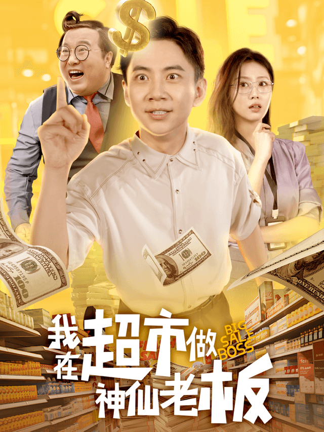我在超市做神仙老板