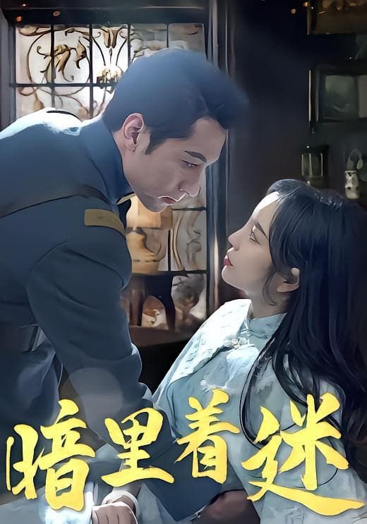 暗里着迷