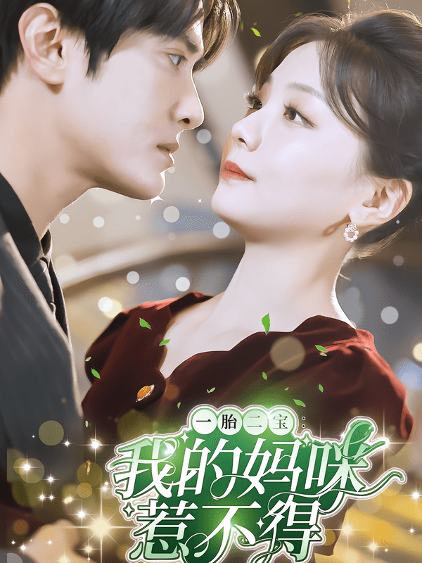 一胎二宝:我的妈咪惹不得
