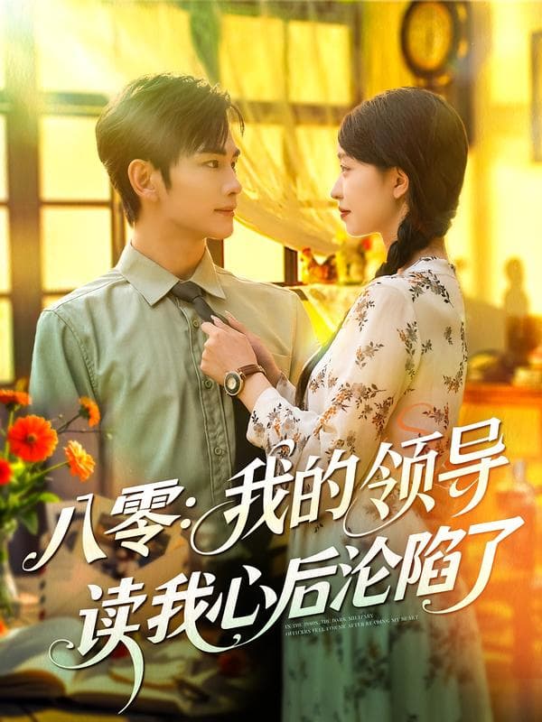八零:我的领导读我心后沦陷了