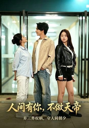 人间有你,不做天帝