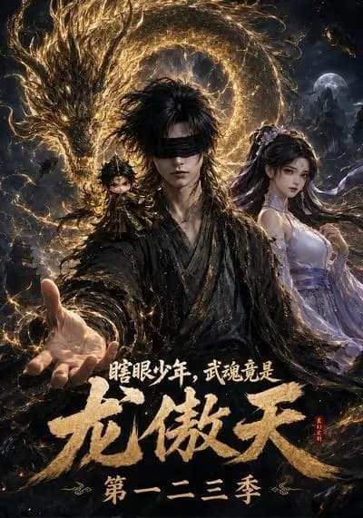 瞎眼少年,武魂竟是龙傲天第一二三季