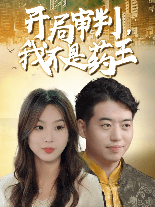 开局审判，我不是药王