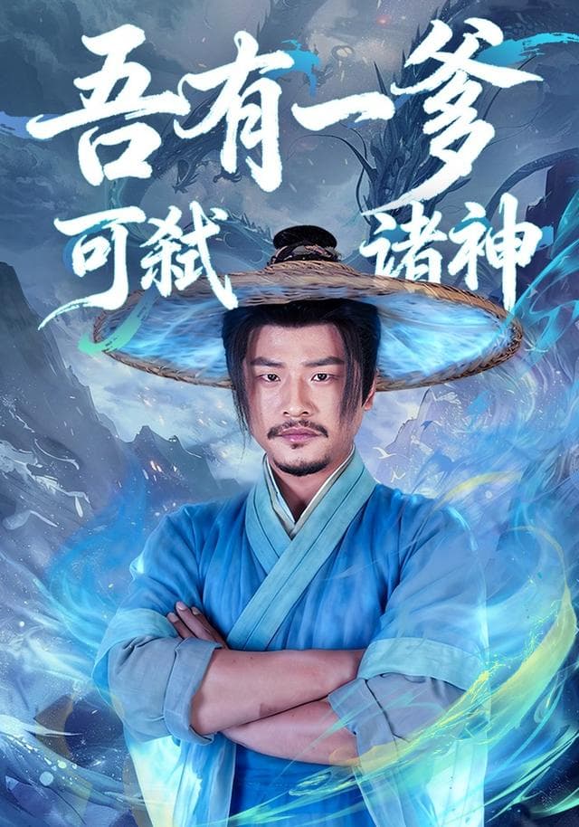 吾有一爹,可弑诸神