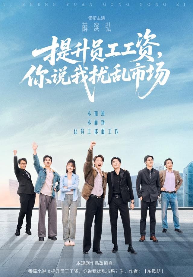 提升员工工资,你说我扰乱市场
