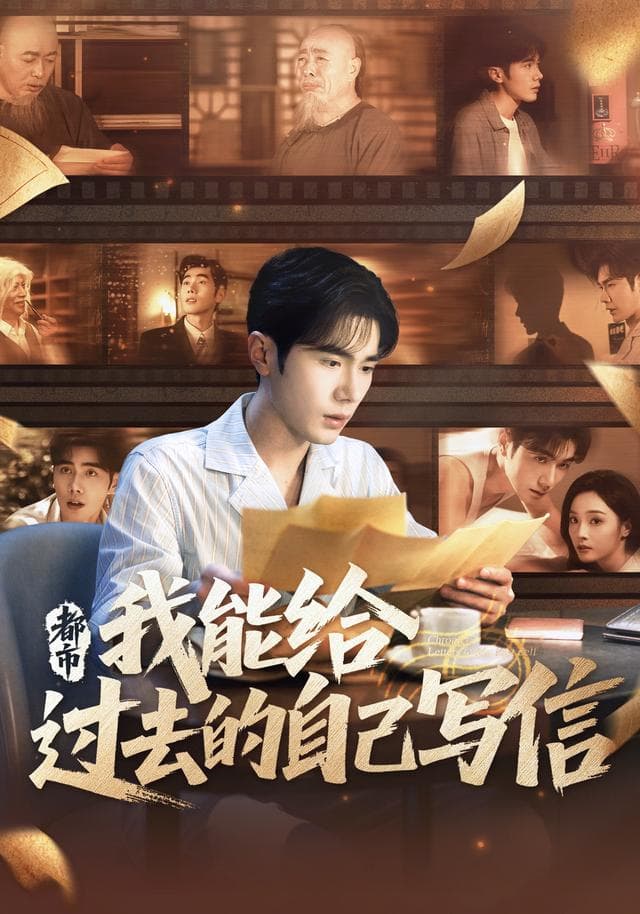 都市:我能给过去的自己写信