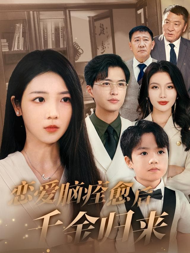 恋爱脑痊愈后千金归来