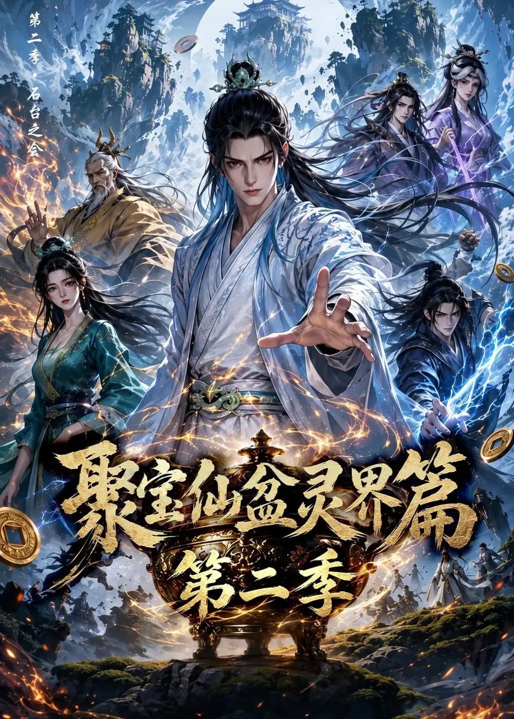 聚宝仙盆灵界篇第二季