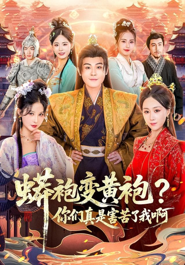 蟒袍变黄袍?你们真是害苦了我啊