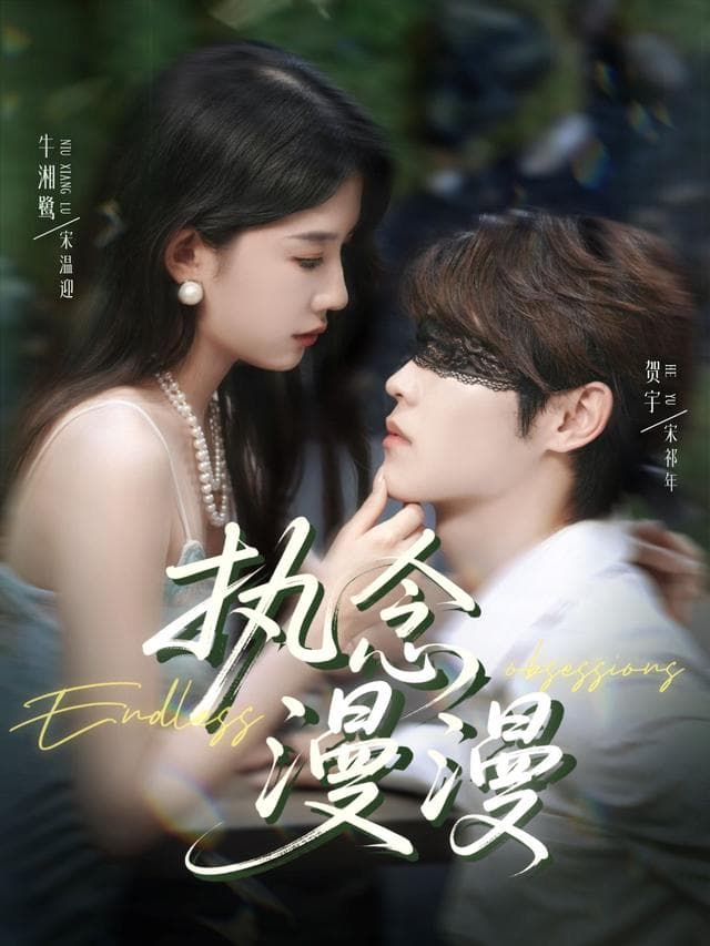 执念漫漫