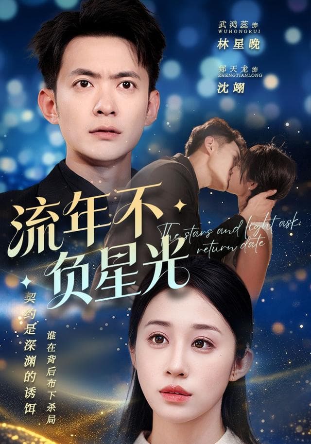 流年不负星光