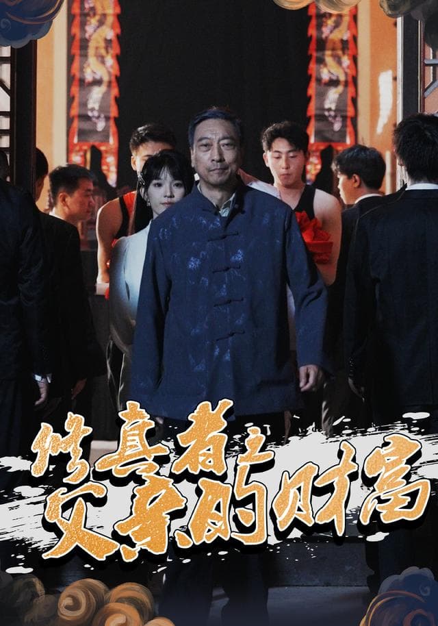 修真者之父亲的财富
