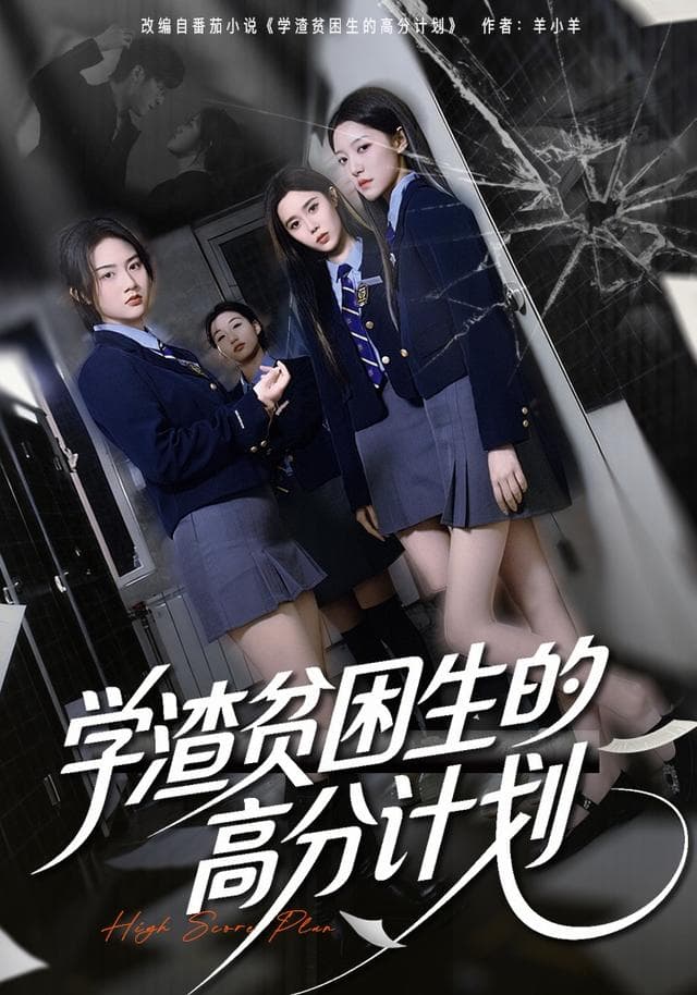 学渣贫困生的高分计划