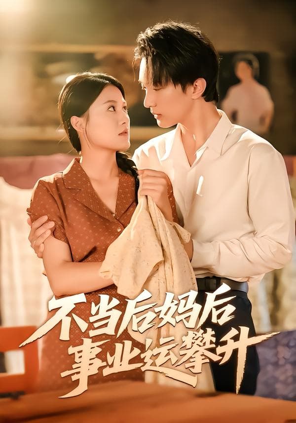 不当后妈后事业运攀升