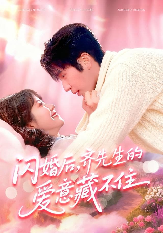 闪婚后,齐先生的爱意藏不住